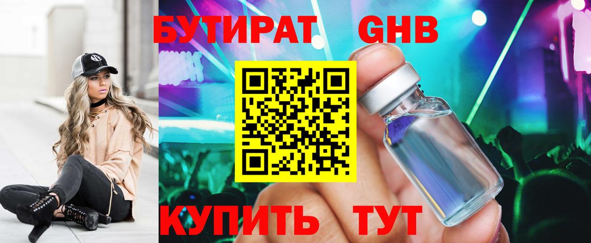 Бутират 99%  БУТИРАТ  Северобайкальск  Вход с VPN 